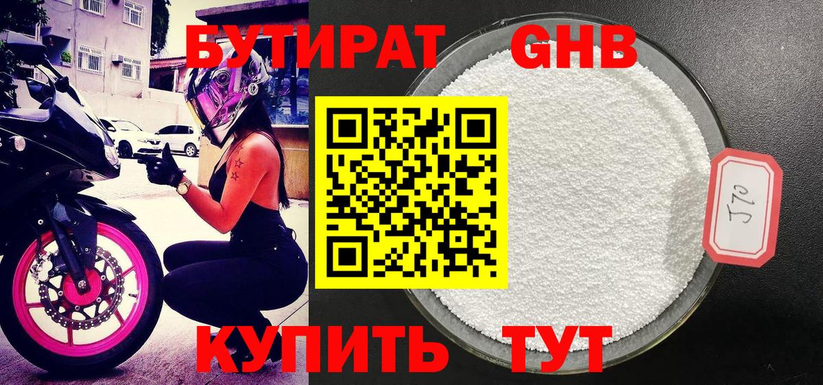 БУТИРАТ GHB Долгопрудный
