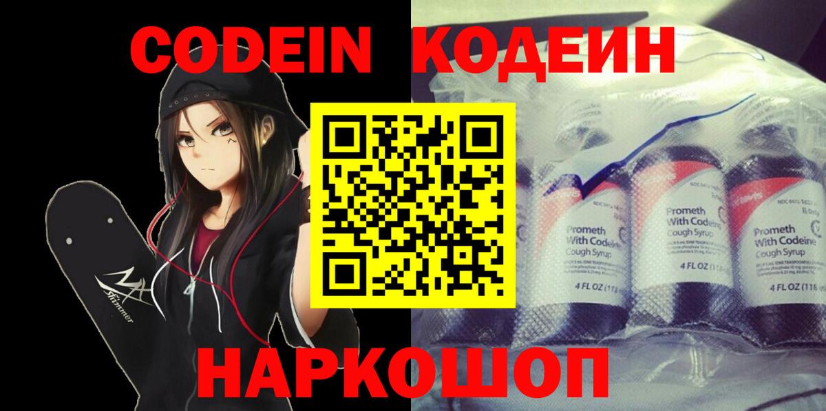 Codein Purple Drank  Кодеиновый сироп Lean Purple Drank  Вход с VPN  Долгопрудный 